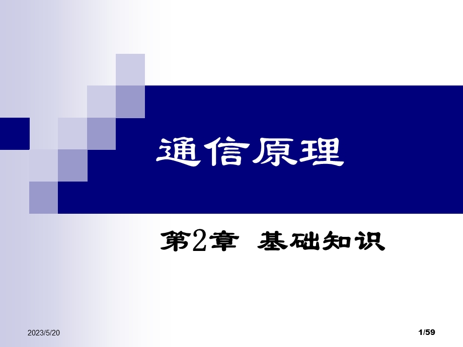 电子科技大学通信原理李晓峰版课件第2章基础知识.ppt_第1页