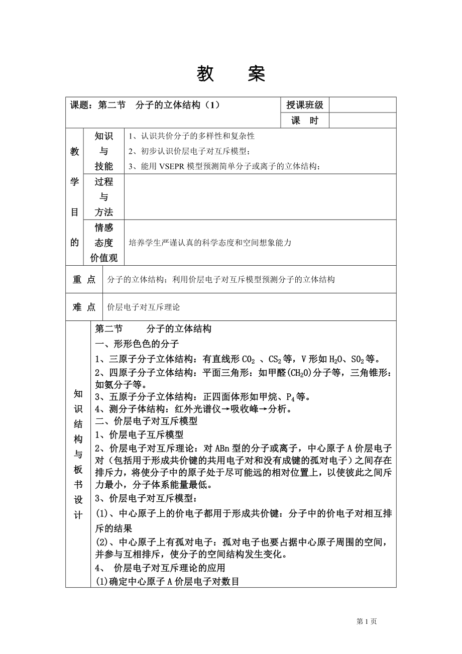 第二节　分子的立体结构.doc_第1页