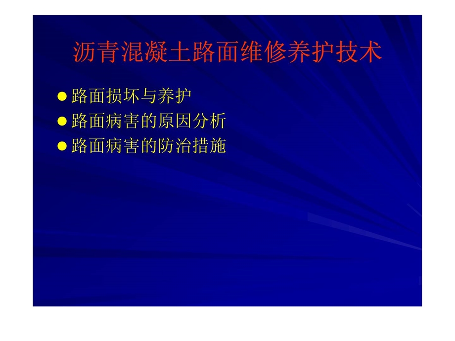 精品沥青混凝土路面维教化护技巧.ppt_第2页