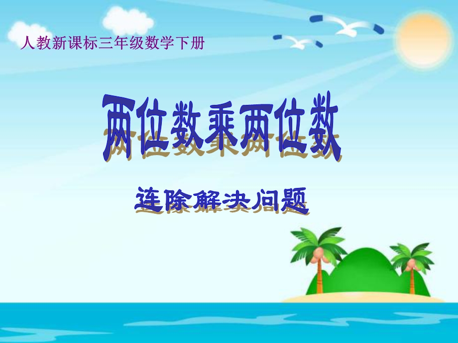 三年级下册数学课件第四单元4.2.4连除解决实际问题.ppt_第1页