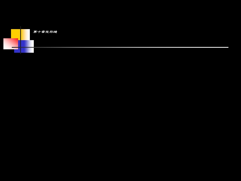 建筑精品第十章变形缝ppt.ppt_第1页