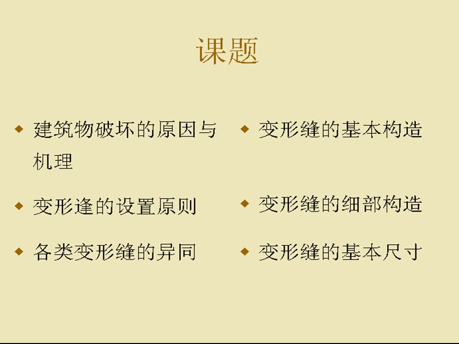 建筑精品第十章变形缝ppt.ppt_第2页