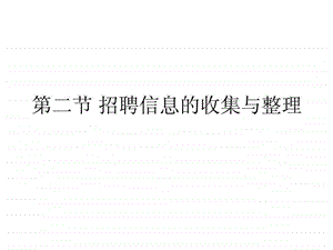 第二节招聘信息的收集与整理.ppt.ppt