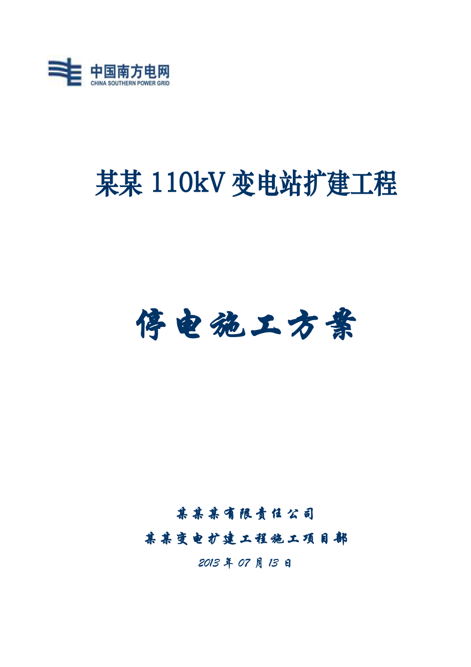 110kV某某变电站2主变停电施工方案.doc_第1页