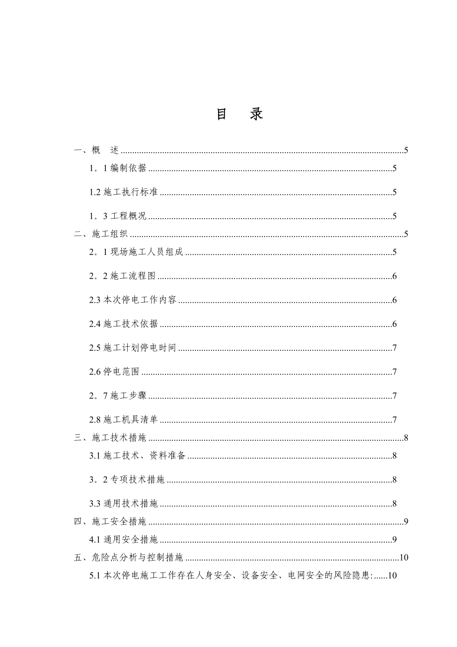 110kV某某变电站2主变停电施工方案.doc_第3页