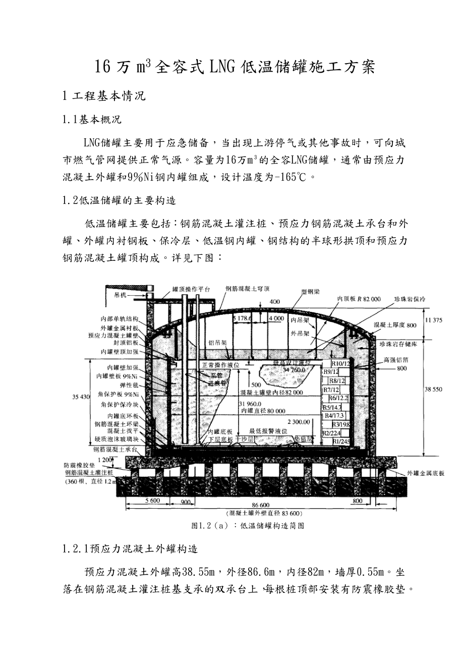 LNG低温储罐施工方案.doc_第1页