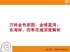 万科金色家园、金域蓝湾、东海岸深度解析.ppt