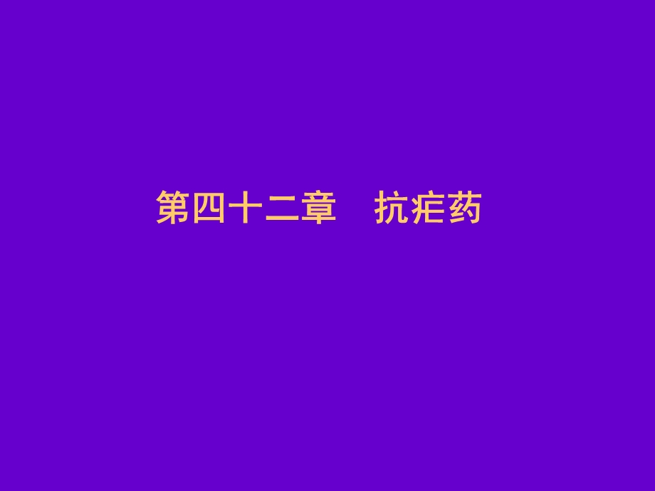 抗寄生虫病药的药理.ppt_第2页