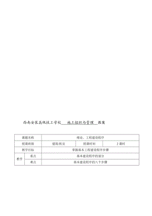 工程施工组织与管理电子教案.doc