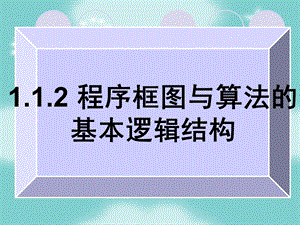 《程序框图与算法的基本逻辑结构》公开课.ppt