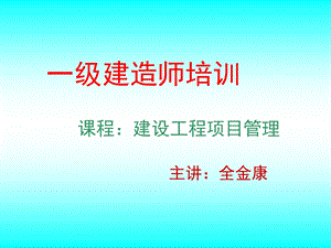 一级建造师项目管理课件.ppt