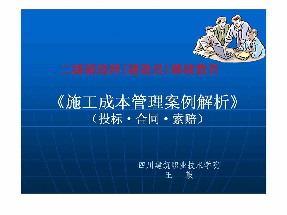 施工成本管理案例解析投标合同索赔.ppt_第1页