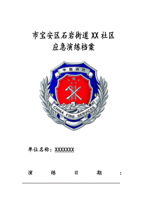 XXX有限公司管理系统火灾应急演练方案设计(新颖).doc