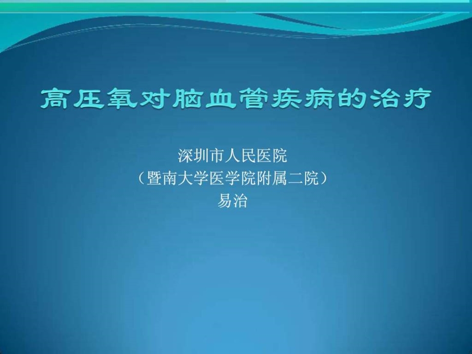 高压氧对脑血管疾病的治疗.ppt.ppt_第1页