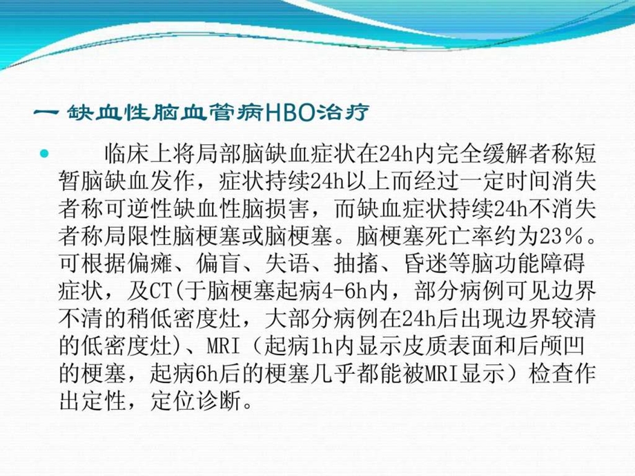 高压氧对脑血管疾病的治疗.ppt.ppt_第3页