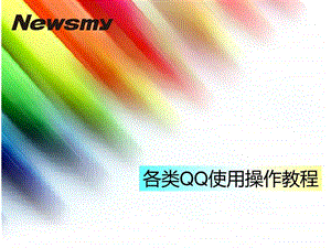 qq各类安卓操作教程.ppt