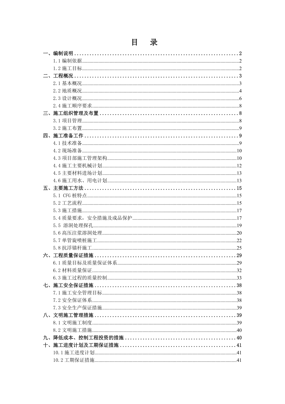 CFG桩施工组织设计2.doc_第1页