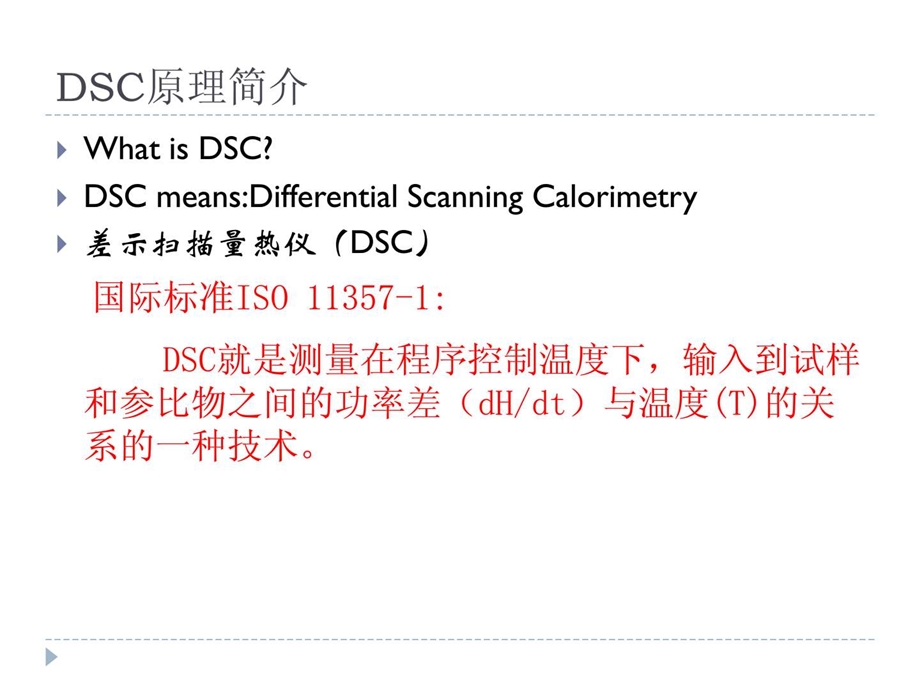 DSC的原理与应用.ppt_第3页