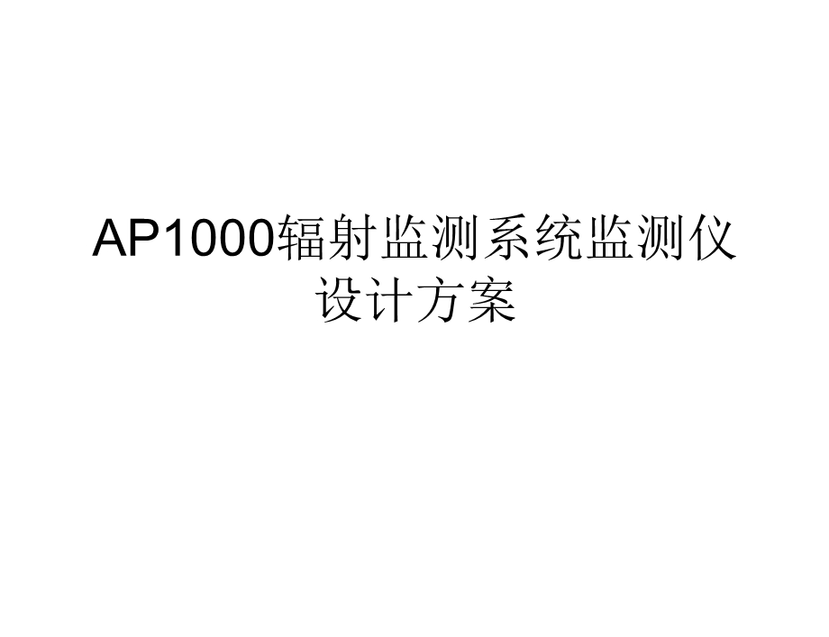 AP1000辐射监测系统监测仪设计方案.ppt_第1页