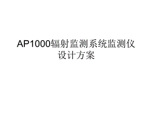 AP1000辐射监测系统监测仪设计方案.ppt