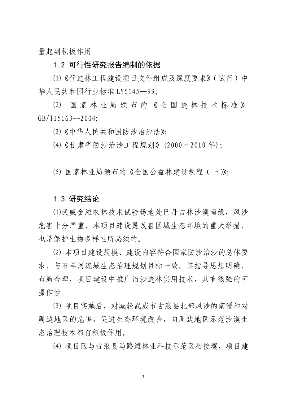 武威金滩农林技术试验场防沙治沙及沙产业开发示范项目可行研究报告.doc_第3页