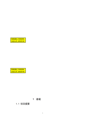 武威金滩农林技术试验场防沙治沙及沙产业开发示范项目可行研究报告.doc