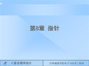 第8章大学C语言教材.ppt