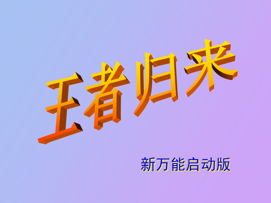 万能业务员启动.ppt_第1页