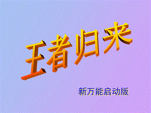 万能业务员启动.ppt