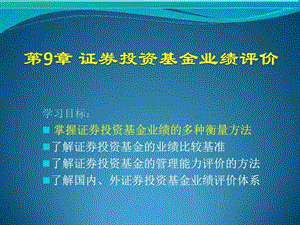 第9章基金业绩评价图文.ppt.ppt