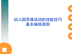 《幼儿园早操培训》.ppt