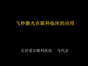 飞秒激光在眼科临床的应用.ppt