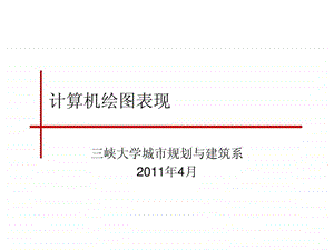 CAD城市规划专业学生画图过程中需注意的事项1932815053.ppt.ppt