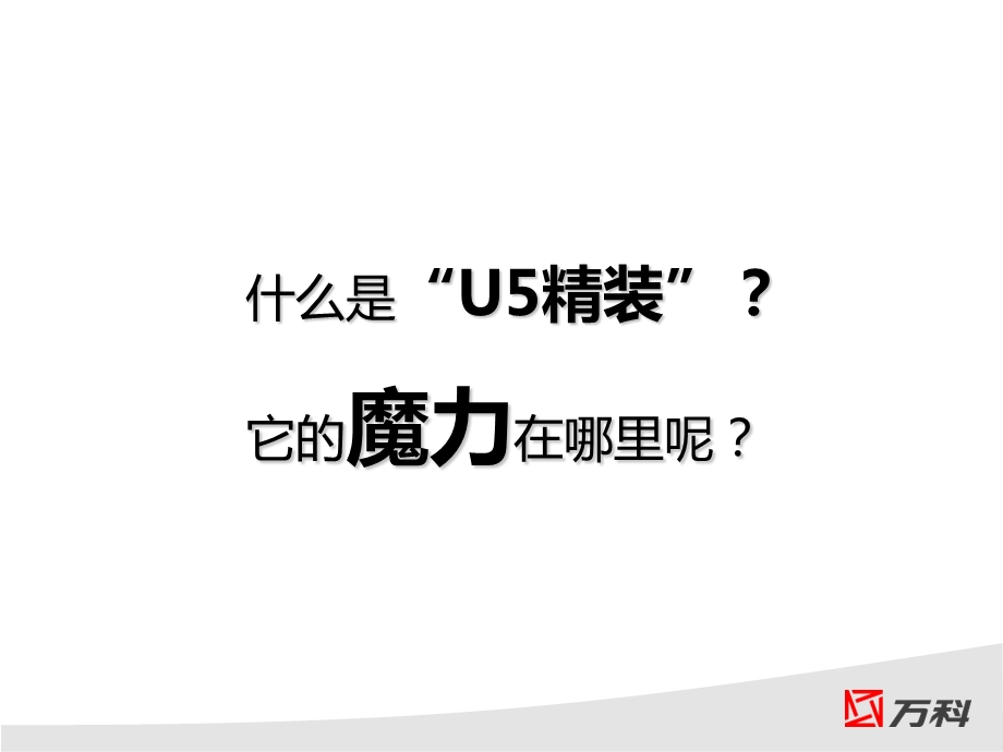 万科精装标准化.ppt_第3页