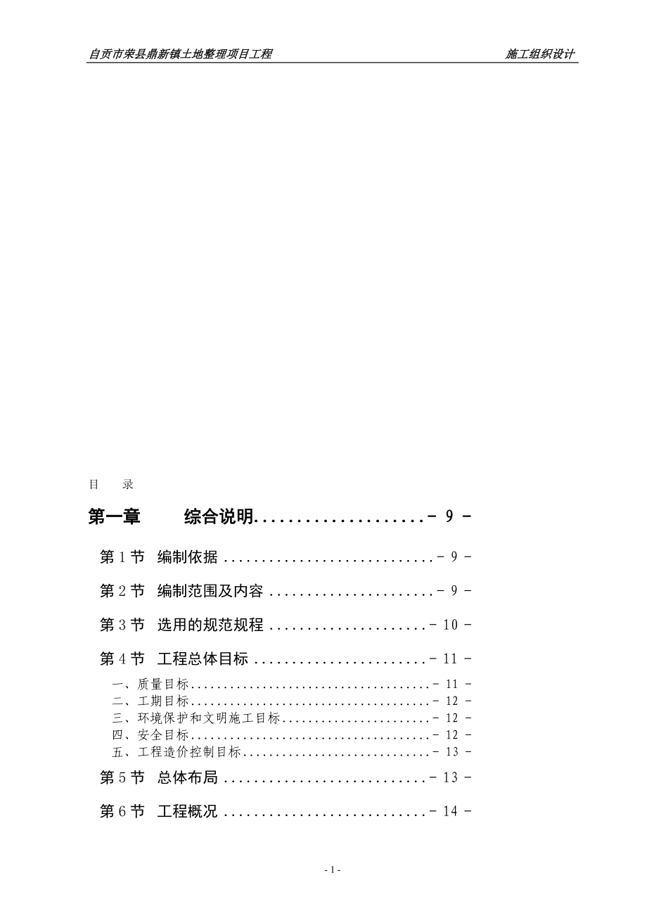 at四川土地整理施工组织设计土地复垦土地整理土地规划矿山环境恢复方案.doc_第1页