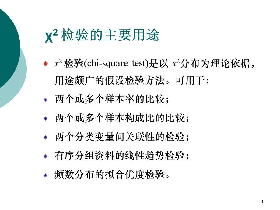 卡方检验1ppt课件.ppt_第3页