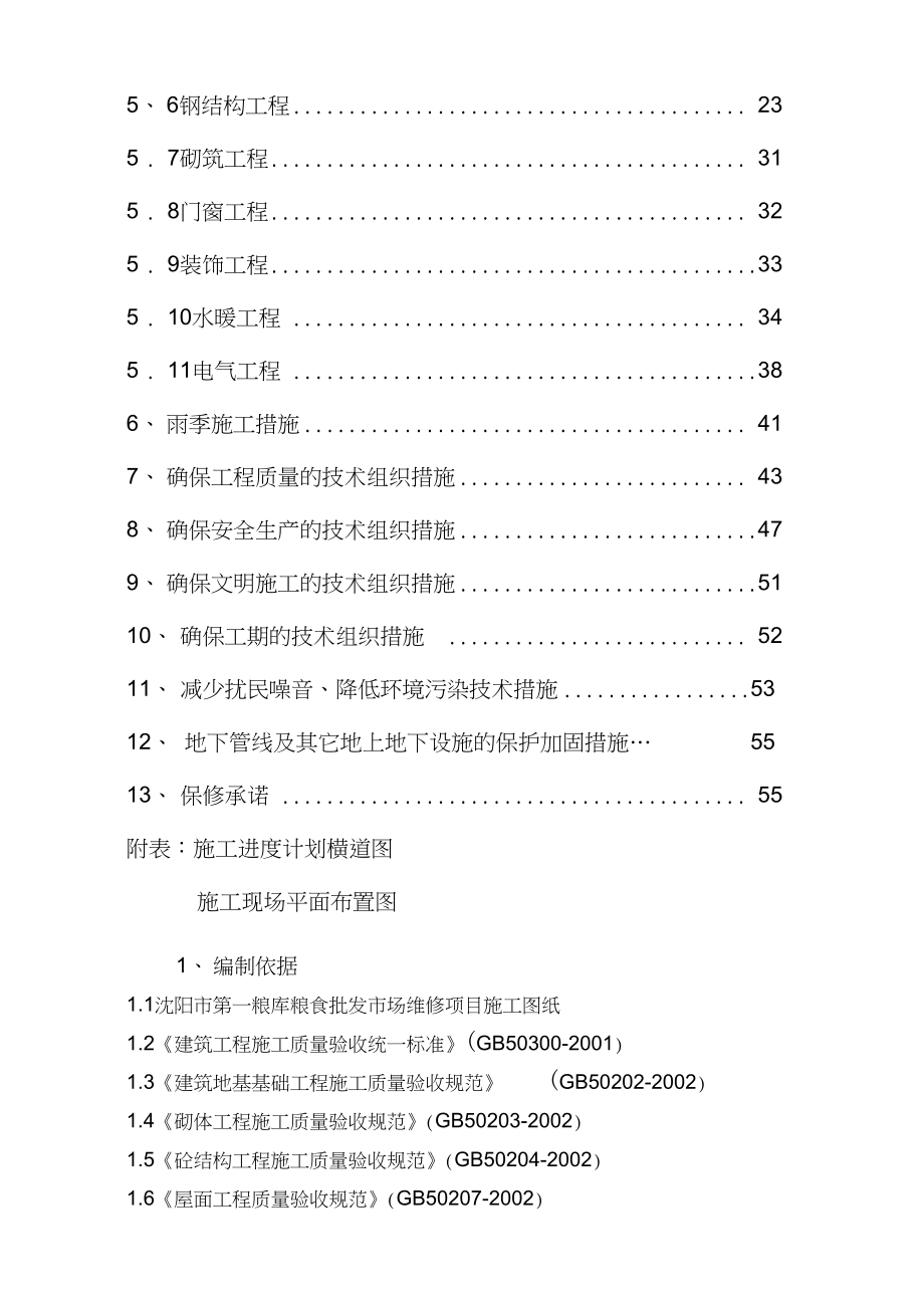 (项目管理)第一粮库粮食批发市场维修项目施工组织设计.docx_第2页