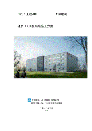 CCA板幕墙隔墙施工方案.docx