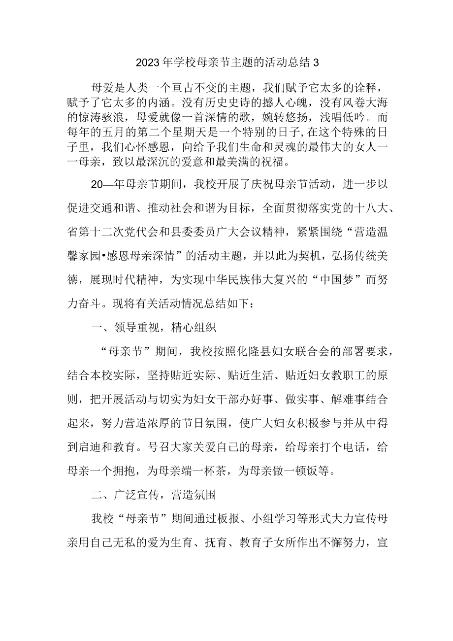 2023年学校母亲节主题的活动总结3.docx_第1页