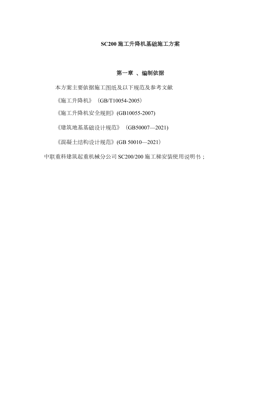 SC2施工升降机基础施工方案正规版.doc_第2页