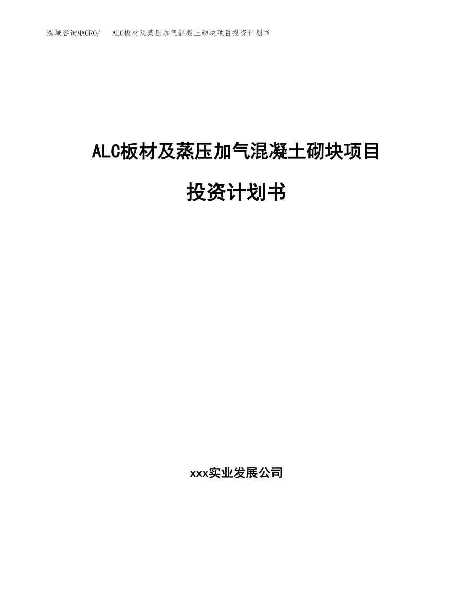 ALC板材及蒸压加气混凝土砌块项目投资计划书.docx_第1页