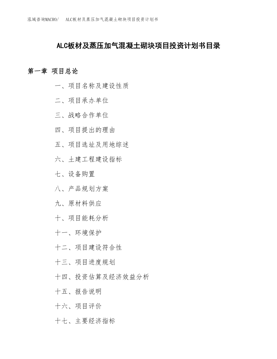 ALC板材及蒸压加气混凝土砌块项目投资计划书.docx_第2页