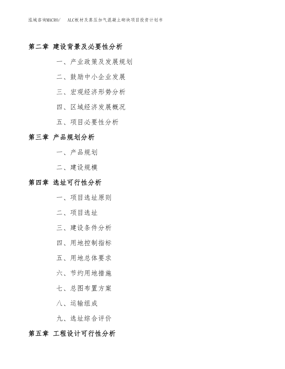 ALC板材及蒸压加气混凝土砌块项目投资计划书.docx_第3页