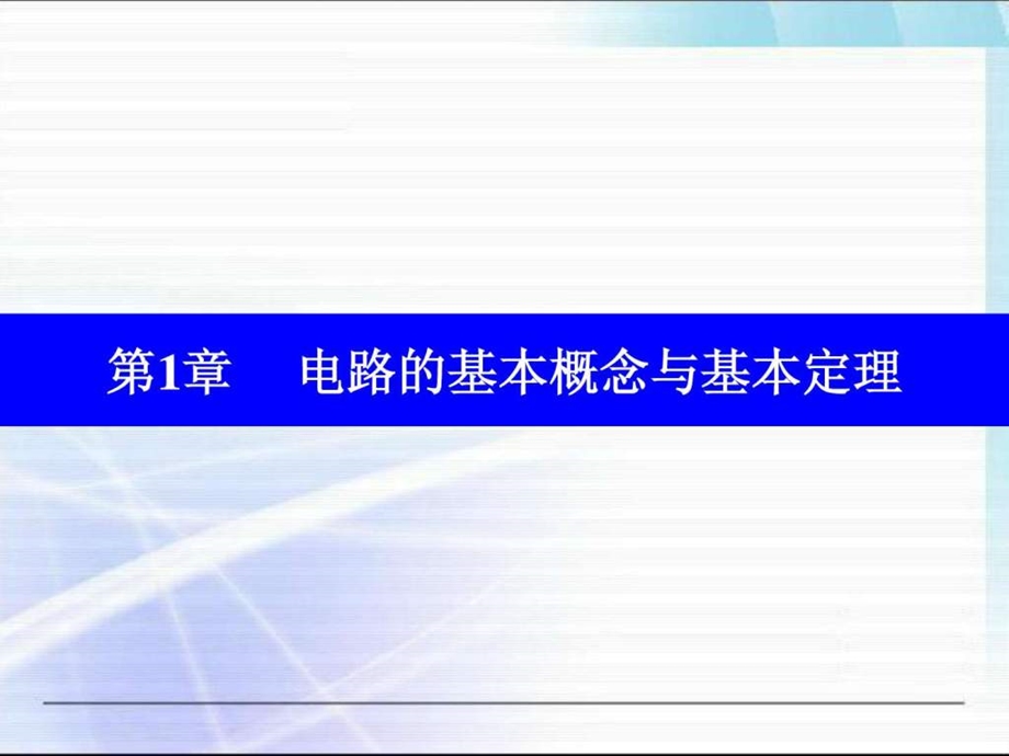 电工学电工技术第七版上册第一章电子教案.ppt_第1页