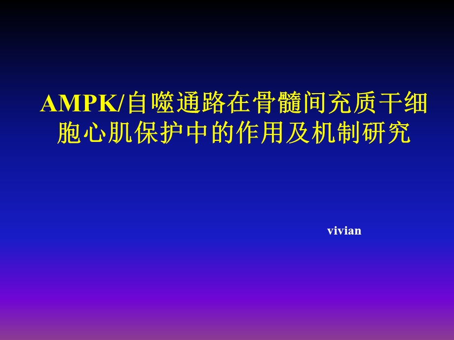 AMPK自噬通路在骨髓间充质干细胞心肌保护中的作用及机制研究.ppt_第1页