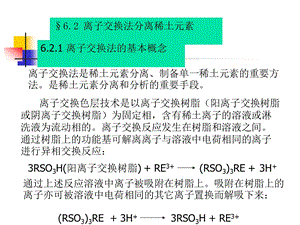 第六章离子交换法分离稀土元素.ppt