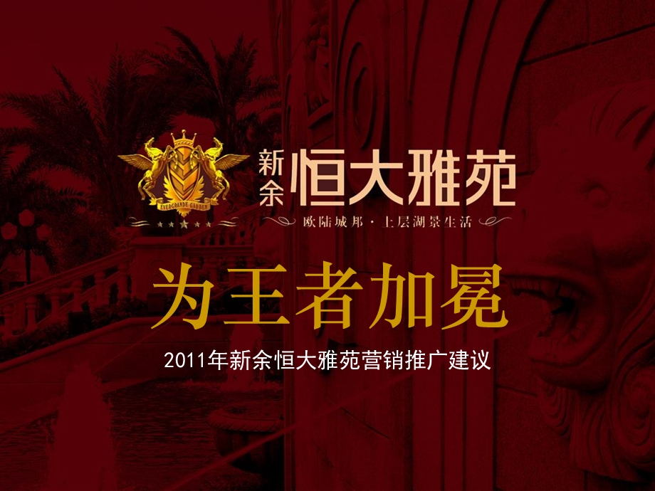 江西新余恒大雅苑营销推广建议.ppt_第1页