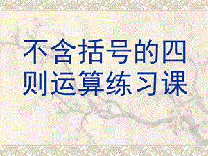 课件三、不含括号的四则运算练习精品教育.ppt