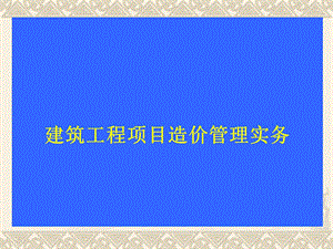 一级建造师实务《建筑工程项目造价管理实务》.ppt