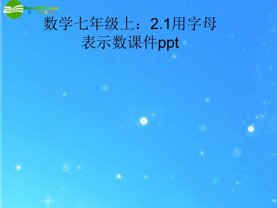 七年级数学上册2.1用字母表示数课件沪科版.ppt_第1页